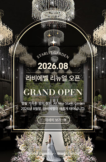 2026년 8월 라비에벨 리뉴얼 그랜드 오픈