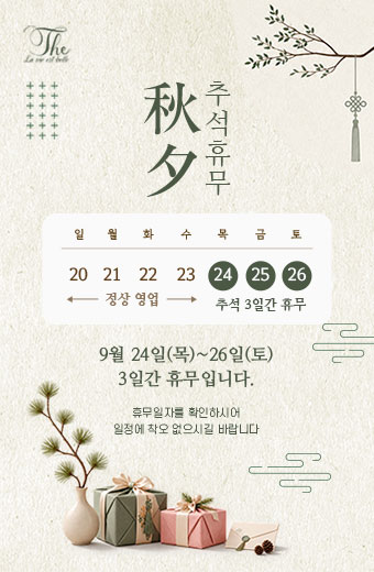 2026년 추석 연휴 휴무 안내